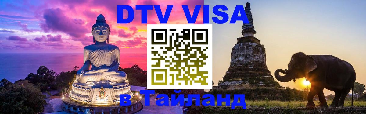 DTV виза Тайланд 