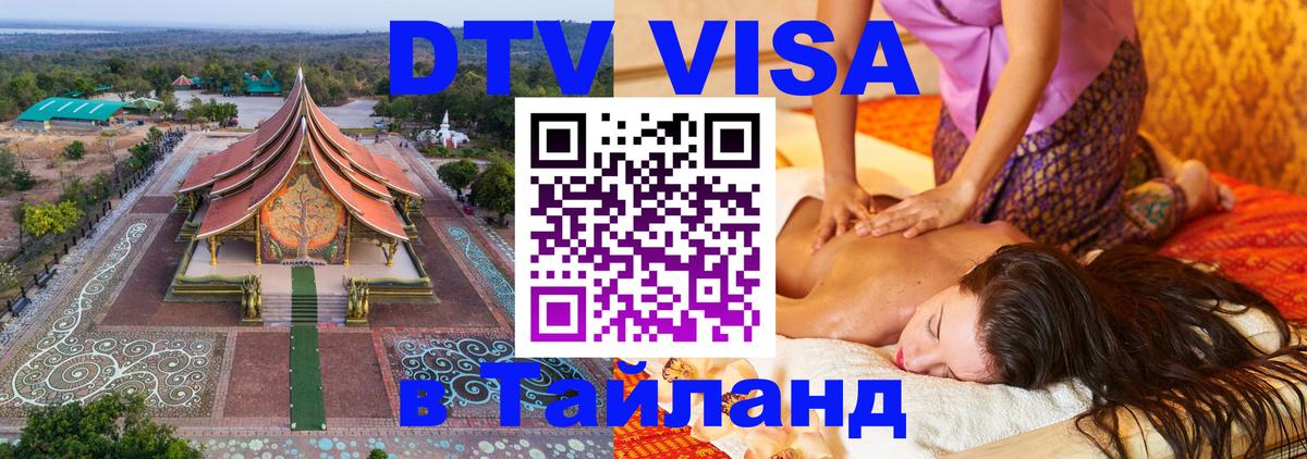 Виза ДТВ на 5 лет в Тайланд Обнинск 